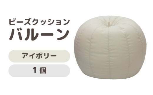 （カラ－：アイボリー）ビーズクッション　バルーン　レギュラー [aw055-a003_06]