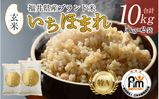 【令和7年産】いちほまれ 玄米 5kg×2袋（計10kg）《新鮮な高品質米をお届け！》／ 福井県産 ブランド米 ご飯 [aw064-b013]