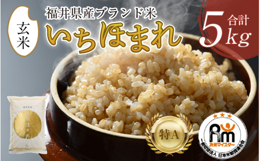 【令和7年産】いちほまれ 玄米 5kg×1袋《新鮮な高品質米をお届け！》／ 福井県産 ブランド米 ご飯 [aw064-a019]