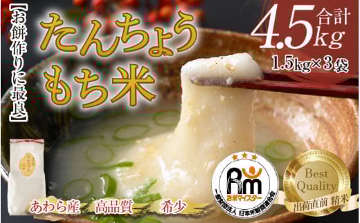 【令和7年産】たんちょうもち米 1.5kg×3袋（計4.5kg）精米 ≪希少！お餅作りに最良≫ ／ 餅 タンチョウ 餅つき 丸餅 柏餅 [aw064-a020]