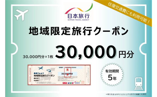 【福井県あわら市】 日本旅行 地域限定旅行クーポン【30,000円分】 ／ 旅行 宿泊 旅館 ホテル 宿泊券 チケット 北陸新幹線 観光 あわら温泉 北陸 福井県 あわら市 [aw095-j001]