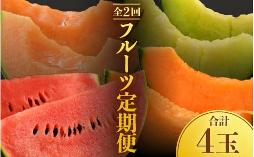 【先行予約】《定期便全2回》佐藤農園のフルーツ定期便 朝採り 計4玉（小玉スイカ・マルセイユメロン・レノンメロン・ペルルメロン）農家直送 秀品 お届け！※2027年5月下旬～7月末の間に順次発送予定 [aw069-b001]