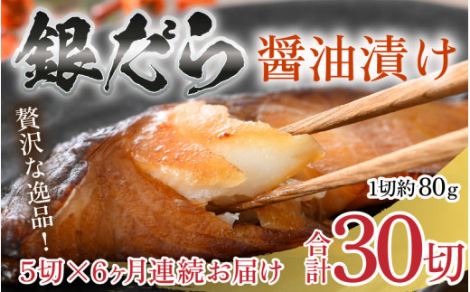 【定期便全6回】ごはんのおかずに最高！銀だら醤油漬け 5切 ／ ビール 焼き魚 お父さん おつまみ 朝食 弁当 むつ 魚介類 海の幸 個包装 お取り寄せ 人気 [aw002-f001]