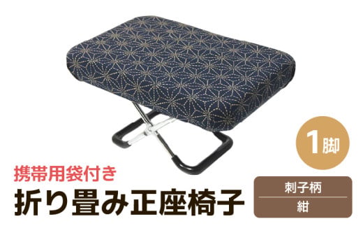 （カラー：刺子柄紺）折り畳み正座椅子 ／ インテリア 椅子 デザイン カラバリ コンパクト スリム 畳める 座椅子 持ち運び 便利 リラックス 袋付き 手作り 国産 [aw055-a004_07]