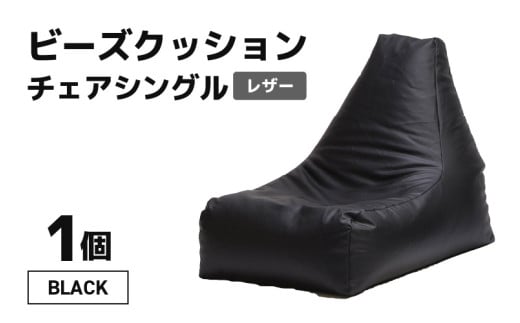ビーズクッション ビーズチェア レザー 【ブラック】 [aw055-b001_01]