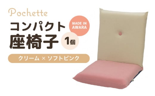 （カラ－：クリーム×ソフトピンク）コンパクト座椅子ポシェット [aw055-a001_04]