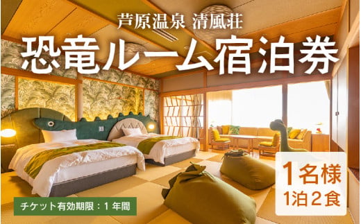 【清風荘】恐竜ルーム本陣和洋室 宿泊券1名分 / バストイレ付 北陸最大級露天風呂 サウナ 恐竜 お子様プラン 子供 女子旅 庭園露天風呂 芦原温泉 あわら温泉 福井 恐竜博物館 恐竜グッズ 食べ放題 カニ  ステーキ 北陸新幹線 師範取得総料理長 源泉かけ流し [aw016-j001]