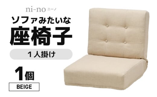 【ベージュ】ソファみたいな座椅子 ニーノ 1人掛け [aw055-c002_02]