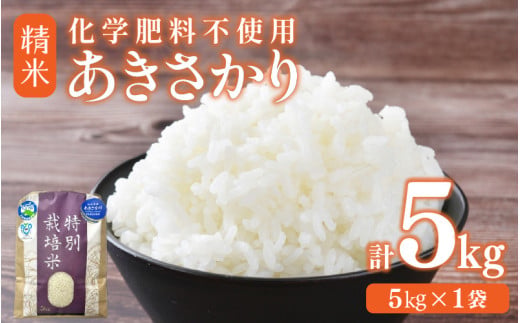 【先行予約】【令和8年産】 化学肥料不使用あきさかり 精米 5kg（5kg×1袋） / 白米 米 福井県あわら市産 美味しい 特別栽培米 減農薬 安心な米 旨味 甘み もっちり 冷蔵保管米 ※2026年10月上旬以降発送予定 [aw010-a065]
