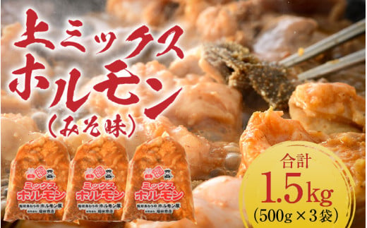上ミックスホルモン（みそ味）500g×3袋（4人前×3袋）計1.5kg ＜絶品！炒めるだけ簡単！＞ ／ 価格下げました！ 味付け 味噌 肉 焼肉 BBQ バーベキュー もつ ホルモン 小分け おつまみ 冷凍 アウトドア やみつき 人気 [aw001-a002]