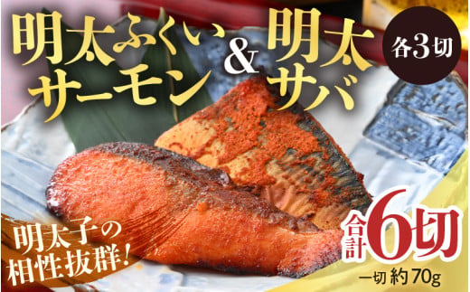 明太ふくいサーモン・明太サバセット 計6切 《脂の乗ったふくいサーモンやサバと明太子の相性抜群！ピリ辛でビールやご飯のおかずにぴったり！》 ／ 焼き魚 お子様OK お父さん おつまみ 朝食 弁当 骨なし 明太子 魚介類 個包装 お取り寄せ 人気 数量限定 [aw002-a007]