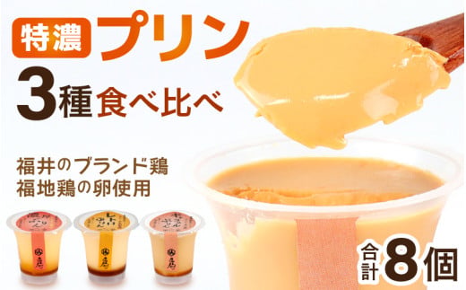 福地鶏の卵を使った 贅沢プリン 3種 食べ比べ / お菓子 洋菓子 スイーツ キャラメル 詰合せ 食べ比べ たまご 福地鶏 おすすめ おやつ 福井県 あわら市 [aw036-a010]