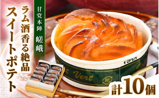 ラム酒が香る絶品 スイートポテト 10個入《あわら 特産 とみつ金時を使用！》／ さつまいも とみつ金時 スイーツ 手作り お菓子 和菓子 洋菓子 手土産 ギフト 個包装 [aw005-a010]