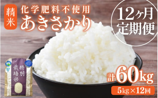 【先行予約】【令和8年産】定期便 ≪12ヶ月連続お届け≫ あきさかり 化学肥料不使用 精米 5kg × 12回（合計60kg） / 白米 米 福井県あわら市産 美味しい 特別栽培米 減農薬 安心な米 旨味 甘み もっちり 冷蔵保管米 ※2026年10月上旬以降発送予定 [aw010-k005]