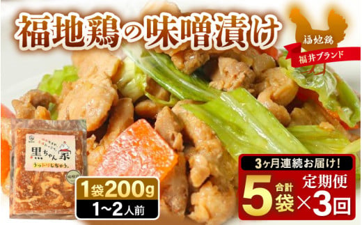 《定期便3回》福地鶏 味噌漬け 200g×5袋 《焼くだけ簡単！旨味たっぷり》 ／ 福井ブランド 鶏肉 チキン おつまみ ギフト 贈答 [aw036-d001]