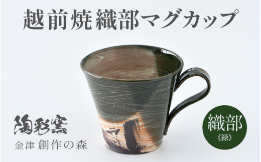 【ご自宅用】越前焼 織部マグカップ 緑 ＜1つ1つ手作り/和モダンとして楽しめ奥深い味わい＞ [aw052-a019_01]