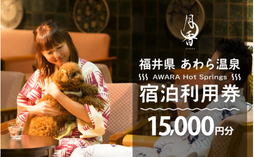 あわら温泉 宿泊利用券 15,000円分 ／ 宿泊券 旅館 ホテル チケット 観光 旅行 愛犬 ペット可 福井県 あわら市 カニ 蟹 観光地 旅行券 国内旅行 旅行券 宿泊券 ゴルフ 国内 [aw013-e010]