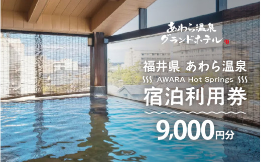 あわら温泉 宿泊利用券 9,000円分 ／ 宿泊券 旅館 チケット 観光 旅行 源泉 大浴場 露天風呂 福井県 あわら市 カニ 蟹 観光地 旅行券 国内旅行 旅行券 宿泊券 ゴルフ 国内 [aw013-c008]