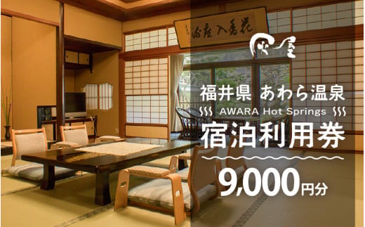 あわら温泉 宿泊利用券 9,000円分 ／ 宿泊券 旅館 チケット 観光 旅行 源泉 大浴場 露天風呂 福井県 あわら市 カニ 蟹 観光地 旅行券 国内旅行 旅行券 宿泊券 ゴルフ 国内 [aw013-c009]