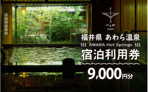あわら温泉 宿泊利用券 9,000円分 ／ 宿泊券 旅館 チケット 観光 旅行 源泉 大浴場 露天風呂 福井県 あわら市 カニ 蟹 観光地 旅行券 国内旅行 旅行券 宿泊券 ゴルフ 国内 [aw013-c003]