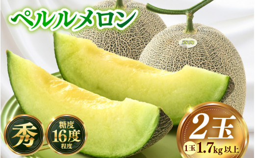 【先行予約】青肉ペルルメロン 秀品 2玉（1.7kg以上×2玉）【ネット系青肉メロン】《糖度16度程度！1株1果採りで育てる高級メロン！》／ 果物 フルーツ 農家直送 青肉 ネット系メロン ギフト 贈答用 ※2026年7月上旬より順次発送予定 [aw028-a004]