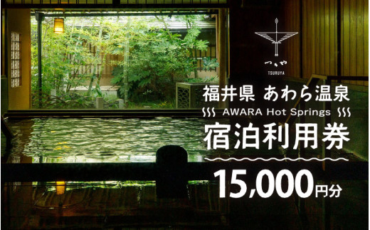 あわら温泉 宿泊利用券 15,000円分 ／ 宿泊券 旅館 チケット 観光 旅行 源泉 大浴場 露天風呂  福井県 あわら市 カニ 蟹 観光地 旅行券 国内旅行 旅行券 宿泊券 ゴルフ 国内 [aw013-e003]