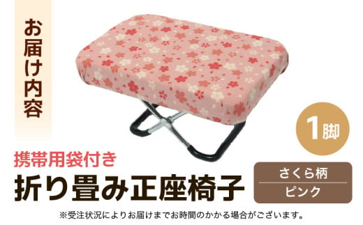 （カラー：さくら柄ピンク）折り畳み正座椅子 ／ インテリア 椅子 デザイン カラバリ コンパクト スリム 畳める 座椅子 持ち運び 便利 リラックス 袋付き 手作り 国産 [aw055-a004_01]