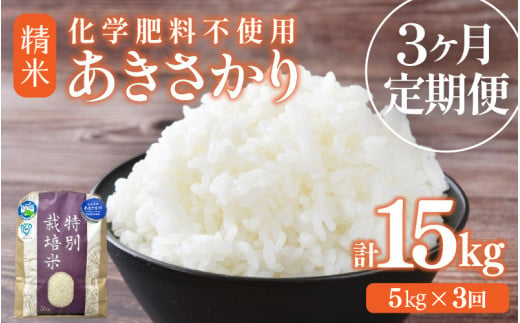 【先行予約】【令和8年産】定期便 ≪3ヶ月連続お届け≫ 化学肥料不使用 特別栽培米 あきさかり 精米 5kg × 3回（合計15kg） / 白米 米 福井県あわら市産 美味しい 特別栽培米 減農薬 安心な米 旨味 甘み もっちり 冷蔵保管米 ※2026年10月上旬以降発送予定 [aw010-c029]