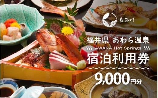あわら温泉 宿泊利用券 9,000円分 ／ 宿泊券 旅館 チケット 観光 旅行 源泉 大浴場 露天風呂 福井県 あわら市 カニ 蟹 観光地 旅行券 国内旅行 旅行券 宿泊券 ゴルフ 国内 [aw013-c013]