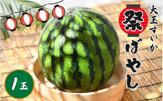 【先行予約】大玉すいか『祭ばやし』 1玉（約7kg以上）スイカが持つ食味を最大限まで極めた大きめ品種！ ／ 果物 フルーツ 西瓜 スイカ ギフト 農家直送 ※2027年6月上旬以降発送 [aw065-a015]