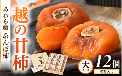 【先行予約】あんぽ柿「越の甘柿」12個 木箱入り《美味しさにこだわった自信作！》／あわら産 高級 干し柿 つるし柿 和菓子 お茶うけ お菓子 スイーツ お取り寄せ 大賞 受賞 ※2026年12月上旬以降順次発送 [aw012-a024]