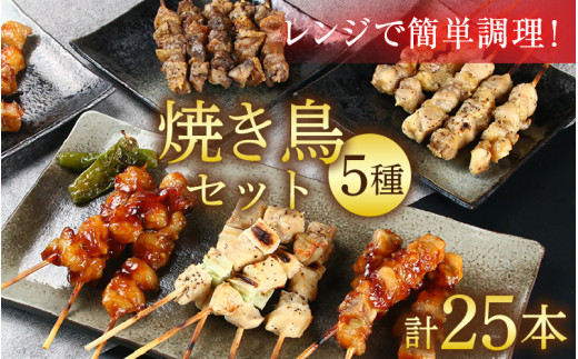 【国産鶏】レンジでチンする焼き鶏 5種類 25本 焼き鳥セット / ジューシー 手軽 楽チン 時短料理 お手軽料理 鶏肉 肉料理 レンチン 夕食 メニュー 丼 簡単調理 居酒屋メニュー おつまみ 味付き肉 便利 冷凍調理 肉料理 鶏肉 BBQ バーベキュー [aw081-a001]