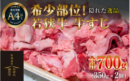 若狭牛 牛すじ 700g（350g×2個） [aw009-a001]