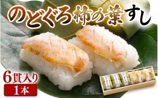 越前 あわら『のどぐろ 柿の葉寿司』1本 6貫入《取り分けしやすい・お手軽・美味しいと大人気！》／ おすし 柿の葉 [aw050-a004]
