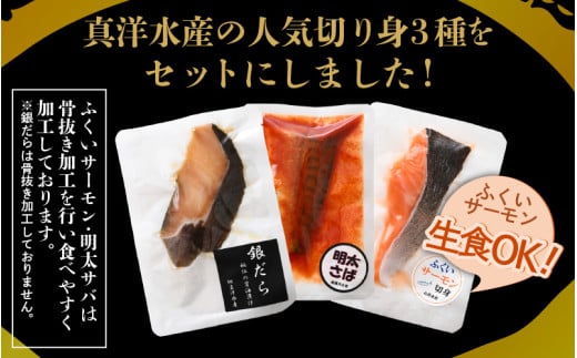 銀だら醤油漬け・明太サバ・ふくいサーモン切り身セット 計6切 《ビールやご飯のおかずにぴったりな人気3種セット！》／ 焼き魚 お子様OK お父さん おつまみ 朝食 弁当 明太子 魚介類 個包装 お取り寄せ 人気 数量限定 [aw002-a008]