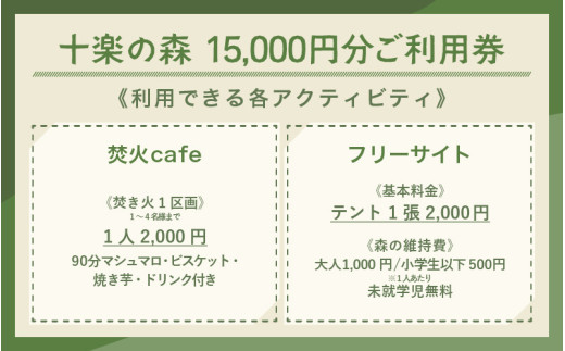 「十楽の森」 15,000円分 利用券 ＜キャンプ・BBQ・ドッグラン・飲食楽しめる施設＞ ／ あわら 体験 チケット 施設 アウトドア グランピング バーベキュー 道具 レンタル テント ノルディスク [aw007-e001]