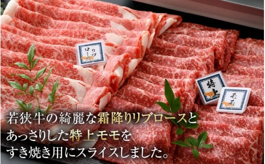 若狭牛 すき焼き肉 食べ比べ 霜降りロース・特上モモ 各500g 合計1kg（約5～6人前）《発送直前にカットで新鮮！》 [aw009-e004]