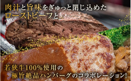 若狭牛 極上 ローストビーフ 600g ・ハンバーグ 3個 《発送直前にカット・加工で新鮮！》 ／ 国産 牛肉 A4 A5 ブランド牛 [aw009-e002]
