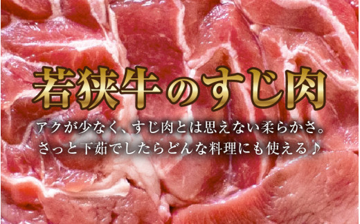 若狭牛 牛すじ 700g（350g×2個） [aw009-a001]