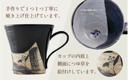 【ご自宅用】越前焼 織部マグカップ 黒 ＜1つ1つ手作り/和モダンとして楽しめ奥深い味わい＞ [aw052-a020_01]