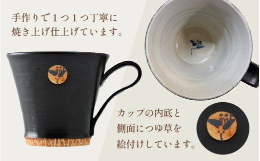 【ご自宅用】越前焼マグカップ 黒 ＜1つ1つ手作り/和モダンとして楽しめ奥深い味わい＞ [aw052-a014_01]