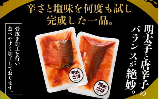 明太サバ 7切 《脂の乗った骨なしサバと明太子の相性抜群！ピリ辛でビールやご飯のおかずにぴったり！》 ／ 焼き魚 お子様OK お父さん おつまみ 朝食 弁当 骨なし [aw002-a006]