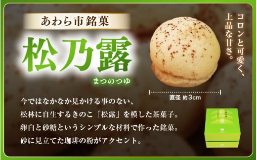 【あわら市銘菓】松乃露 8箱入 （計128個入り）/ 伝統銘菓 銘菓 菓子 マカロン メレンゲ 珈琲 抹茶 ブランデー 茶菓子お酒に合う スイーツ コーヒー  食品添加物不使用 手作り お土産 [aw019-a001]