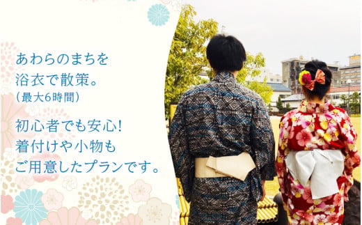 ＜あわら温泉＞浴衣でまち歩き浴衣レンタル（6時間） [aw043-b001]