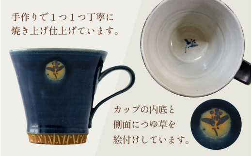 【ご自宅用】越前焼マグカップ 紺 ＜1つ1つ手作り/和モダンとして楽しめ奥深い味わい＞ [aw052-a017_01]