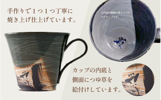【ご自宅用】越前焼 織部マグカップ 緑 ＜1つ1つ手作り/和モダンとして楽しめ奥深い味わい＞ [aw052-a019_01]