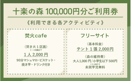 「十楽の森」 100,000円分 利用券 ＜キャンプ・BBQ・ドッグラン・飲食楽しめる施設＞ ／ あわら 体験 チケット 施設 アウトドア グランピング バーベキュー 道具 レンタル テント ノルディスク [aw007-p001]