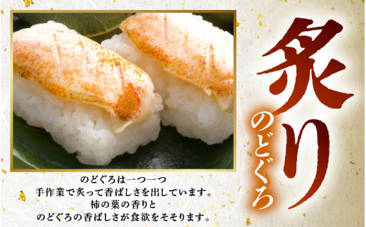 越前 あわら『のどぐろ 柿の葉寿司』1本 6貫入《取り分けしやすい・お手軽・美味しいと大人気！》／ おすし 柿の葉 [aw050-a004]