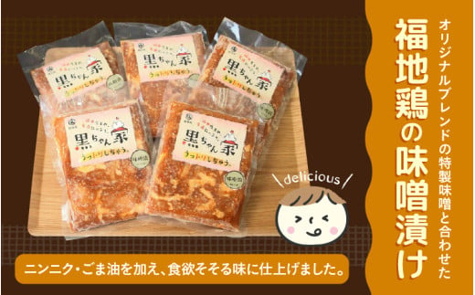 《定期便3回》福地鶏 味噌漬け 200g×5袋 《焼くだけ簡単！旨味たっぷり》 ／ 福井ブランド 鶏肉 チキン おつまみ ギフト 贈答 [aw036-d001]