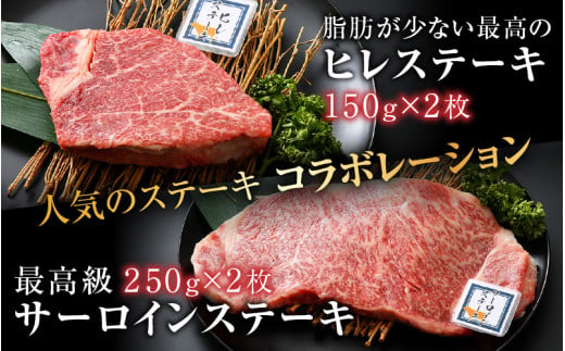 若狭牛 王道ステーキ詰合せ ＜ヒレステーキ＆サーロインステーキ＞各2枚 ／ 国産 牛肉 A4 A5 ブランド牛 サーロイン ヒレ 4枚 [aw009-g002]